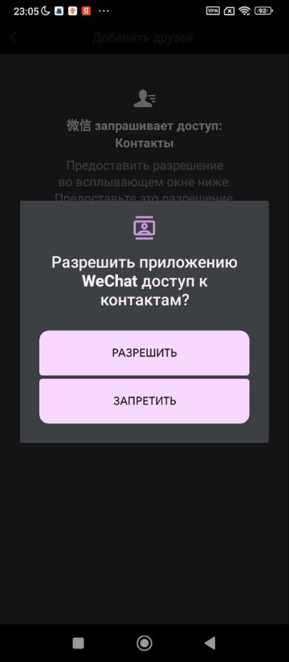Разрешите доступ WeChat к контактам