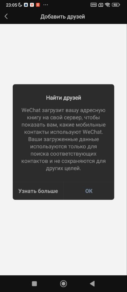 Доступ WeChat к контактам