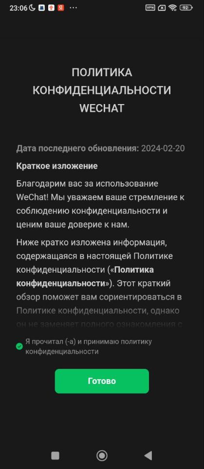 Политика конфиденциальности WeChat