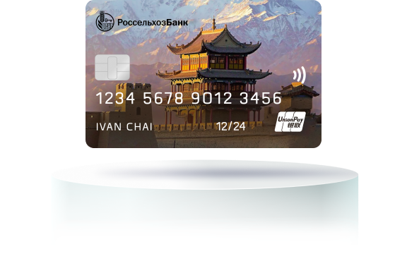 Карта UnionPay от Россельхозбанка