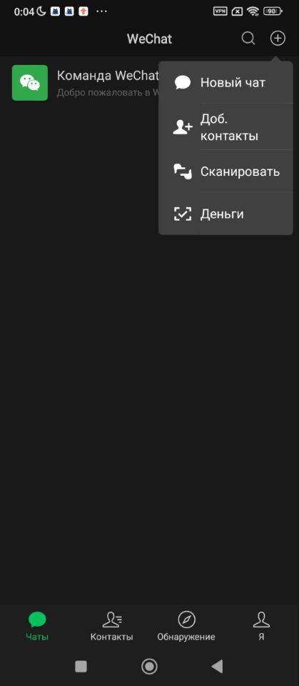 Сканировать WeChat контакты и оплаты