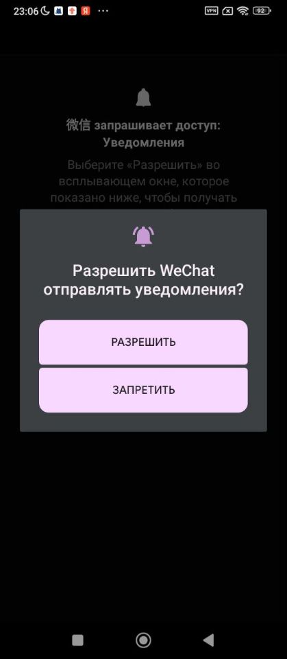 Разрешите доступ WeChat к уведомлениям